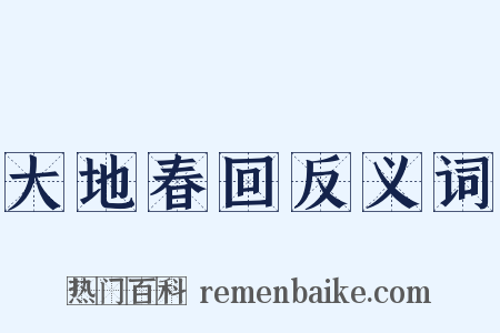 大地春回反义词是什么意思的图片